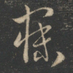 萧确寐书法图片