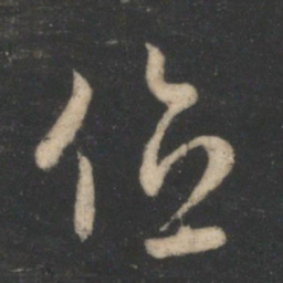 萧确位书法图片