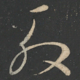 毛喜叙书法图片
