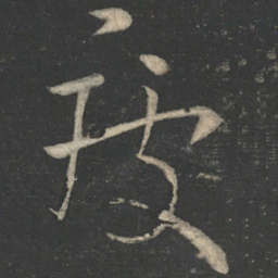 毛喜疲书法图片