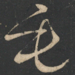 毛喜毛书法图片