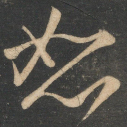 王弘恕书法图片