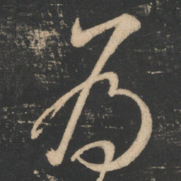 王弘为书法图片