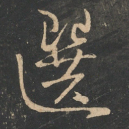 王弘选书法图片