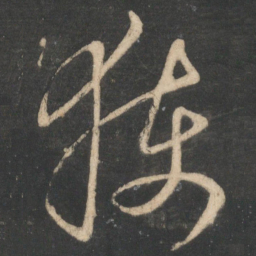 王弘获书法图片