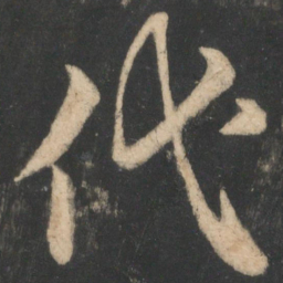 王弘代书法图片
