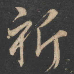 王弘祈书法图片