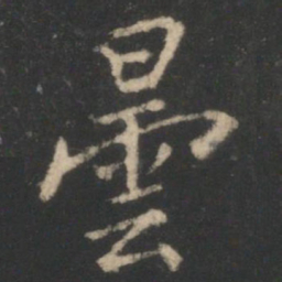 昙书法图片