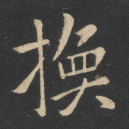 薄绍之换书法图片