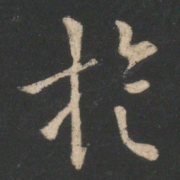 薄绍之旋书法图片