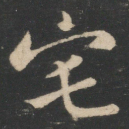 薄绍之宅书法图片