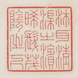 沐耳清渠之滨晞发茂阴之下书法图片