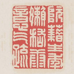 阮藉生年懒嵇康意气疏书法图片