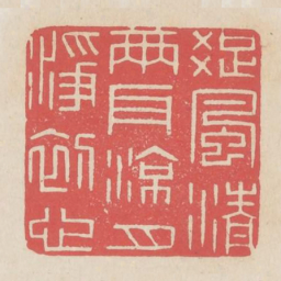 疏风清两耳凉月净初心书法图片