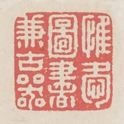 惟爱图书兼古器书法图片