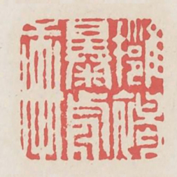 拥褐曝前轩书法图片