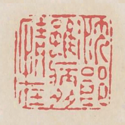 沈郎虽病多情在书法图片