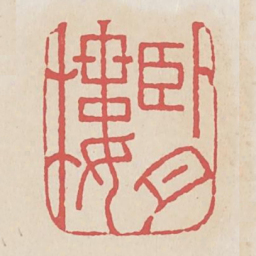 卧月楼书法图片