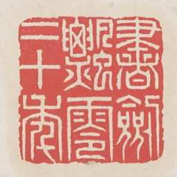 书剑飘零二十年书法图片