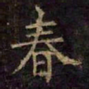 柳公权春书法图片