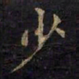 柳公权少书法图片