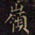 柳公权岭书法图片