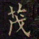 柳公权茂书法图片