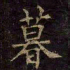 柳公权暮书法图片