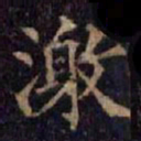 柳公权激书法图片
