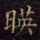 柳公权映书法图片