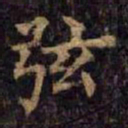 柳公权弦书法图片