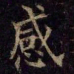 柳公权感书法图片