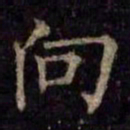 柳公权向书法图片