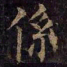 柳公权系书法图片