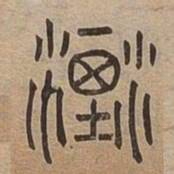 流书法图片