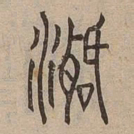 活书法图片