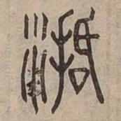 活书法图片