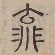 流书法图片