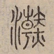 浣书法图片