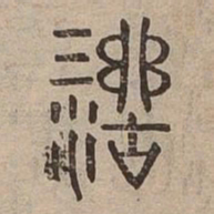 活书法图片