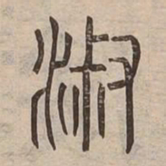 㳤书法图片