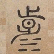 涉书法图片