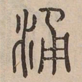 涌书法图片