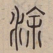 涂书法图片