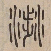 涉书法图片