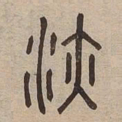 液书法图片