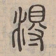 淂书法图片