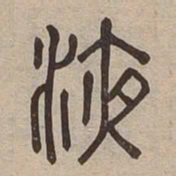 液书法图片