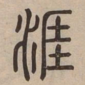 涯书法图片