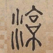 涼书法图片